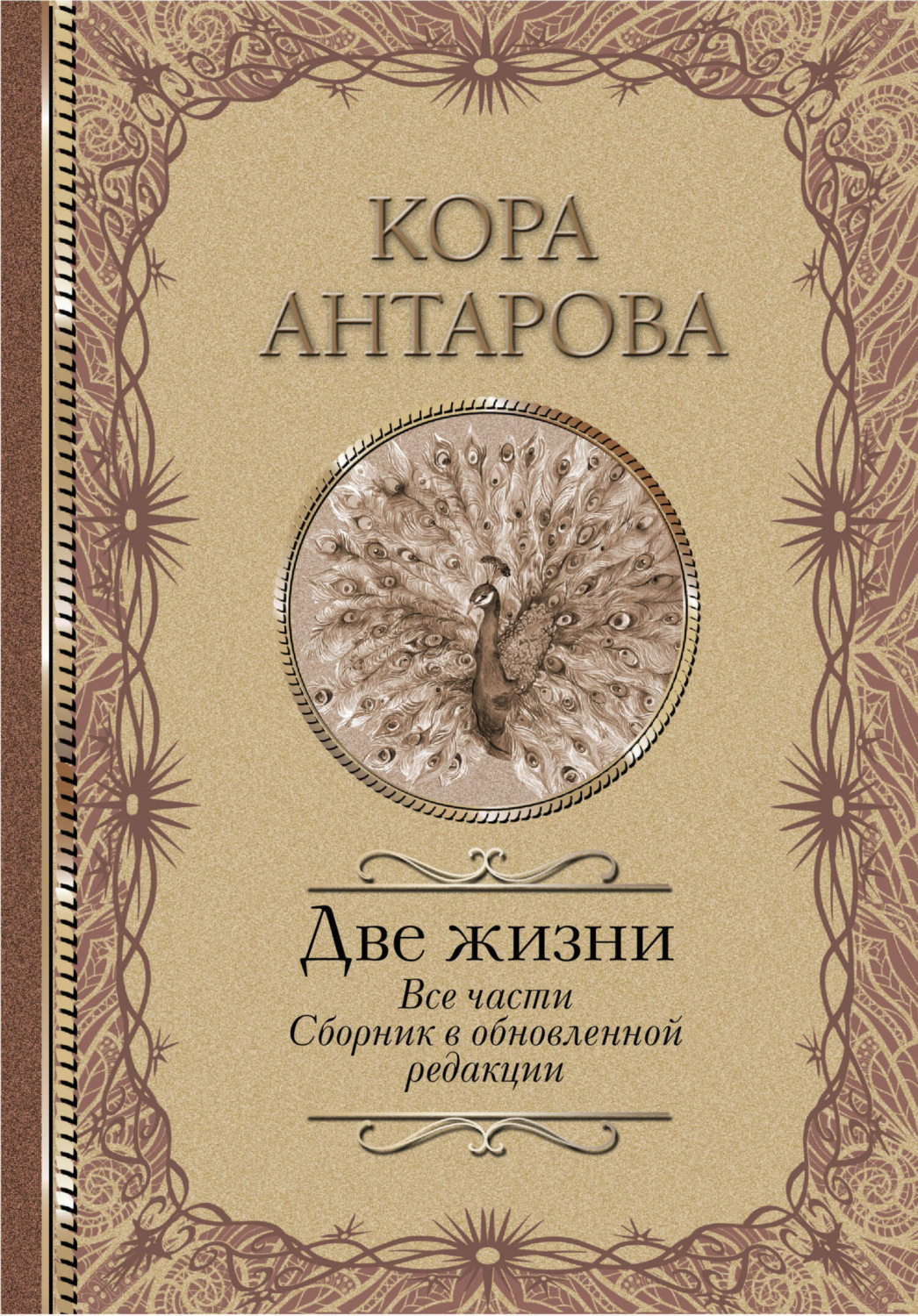 Обложка книги «Две жизни. Все части. Сборник в обновленной редакции»