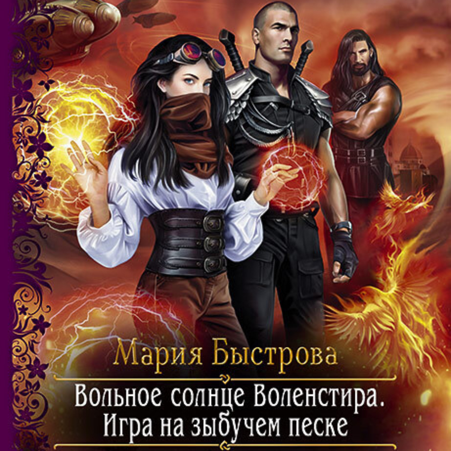 Обложка книги «Игра на зыбучем песке»