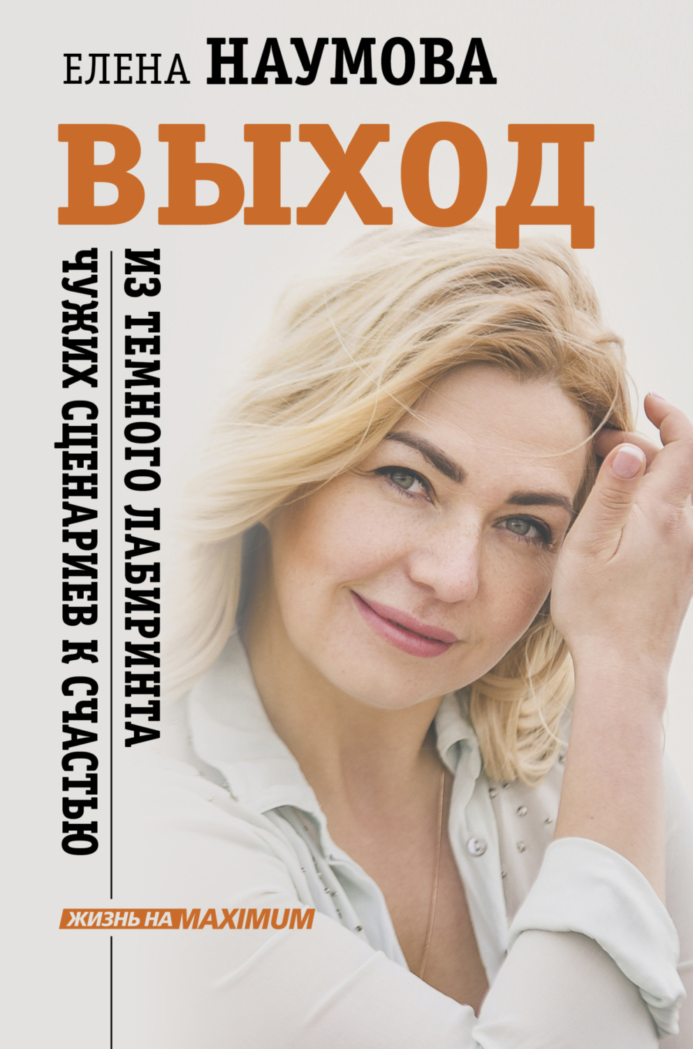 Обложка книги «Выход из темного лабиринта чужих сценариев к счастью»