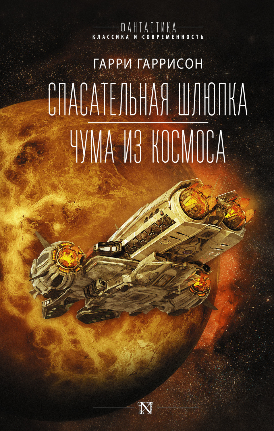 Обложка книги «Спасательная шлюпка. Чума из космоса»