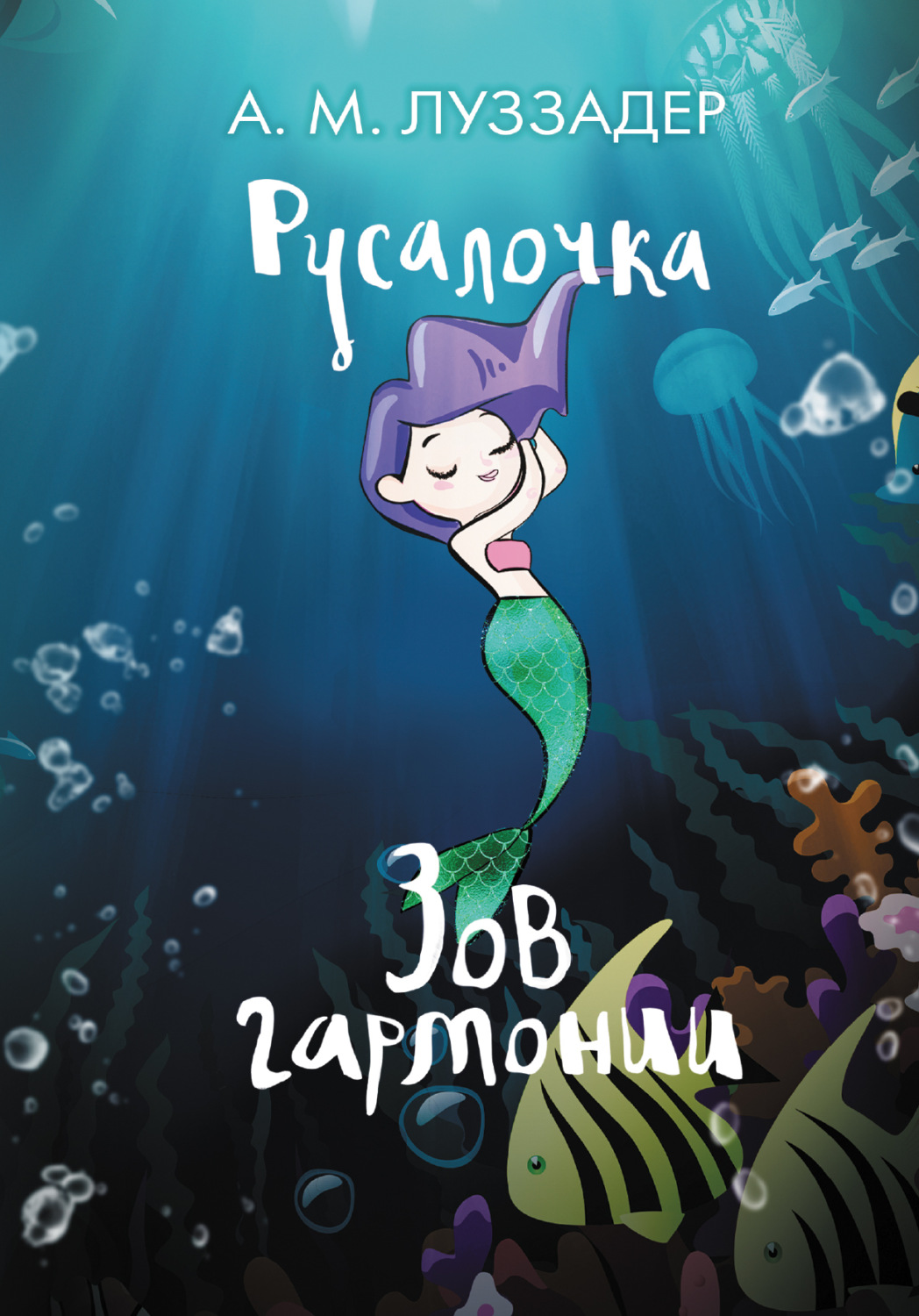 Обложка книги «Русалочка. Зов гармонии»