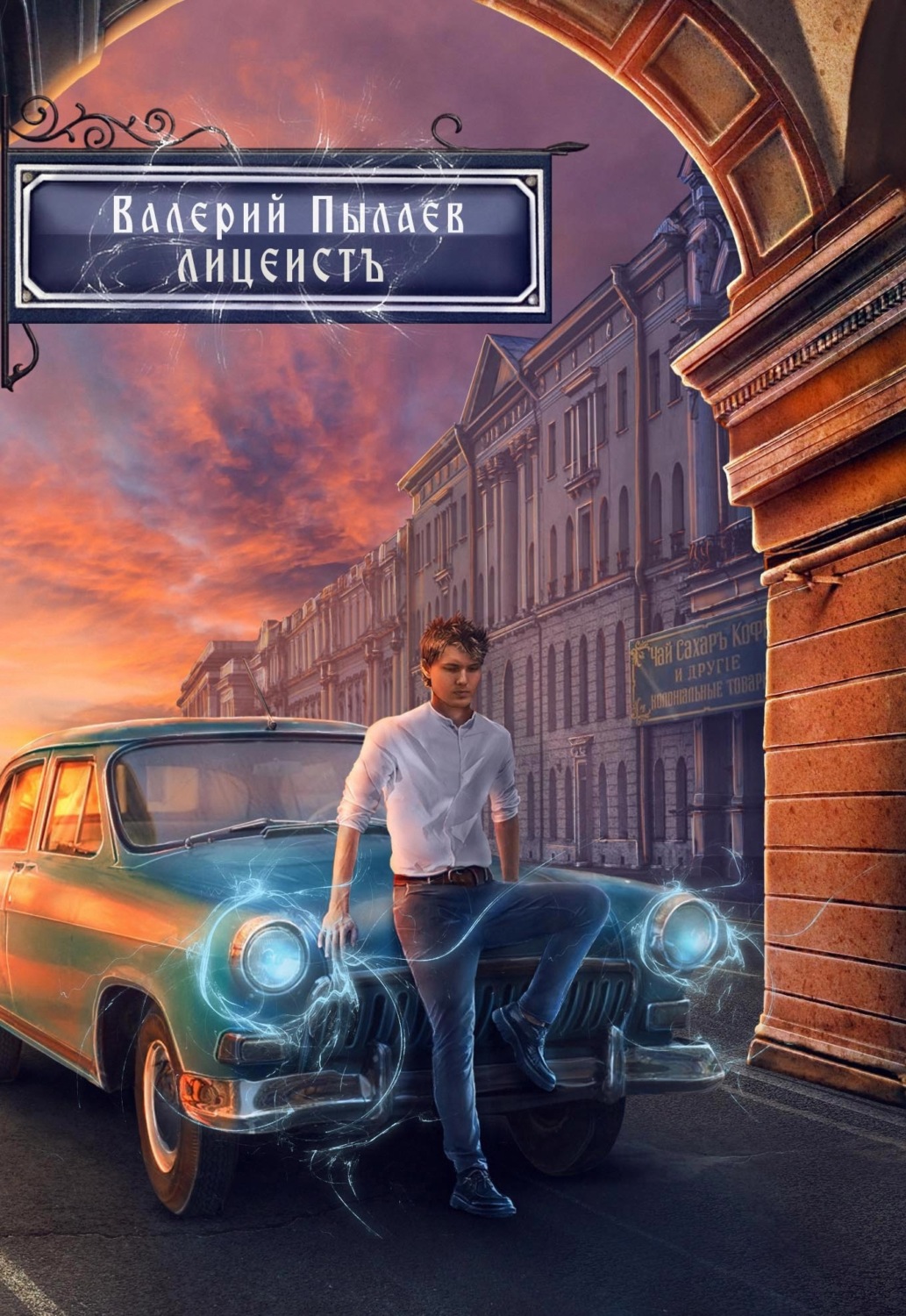 Обложка книги «Горчаков. Лицеист»