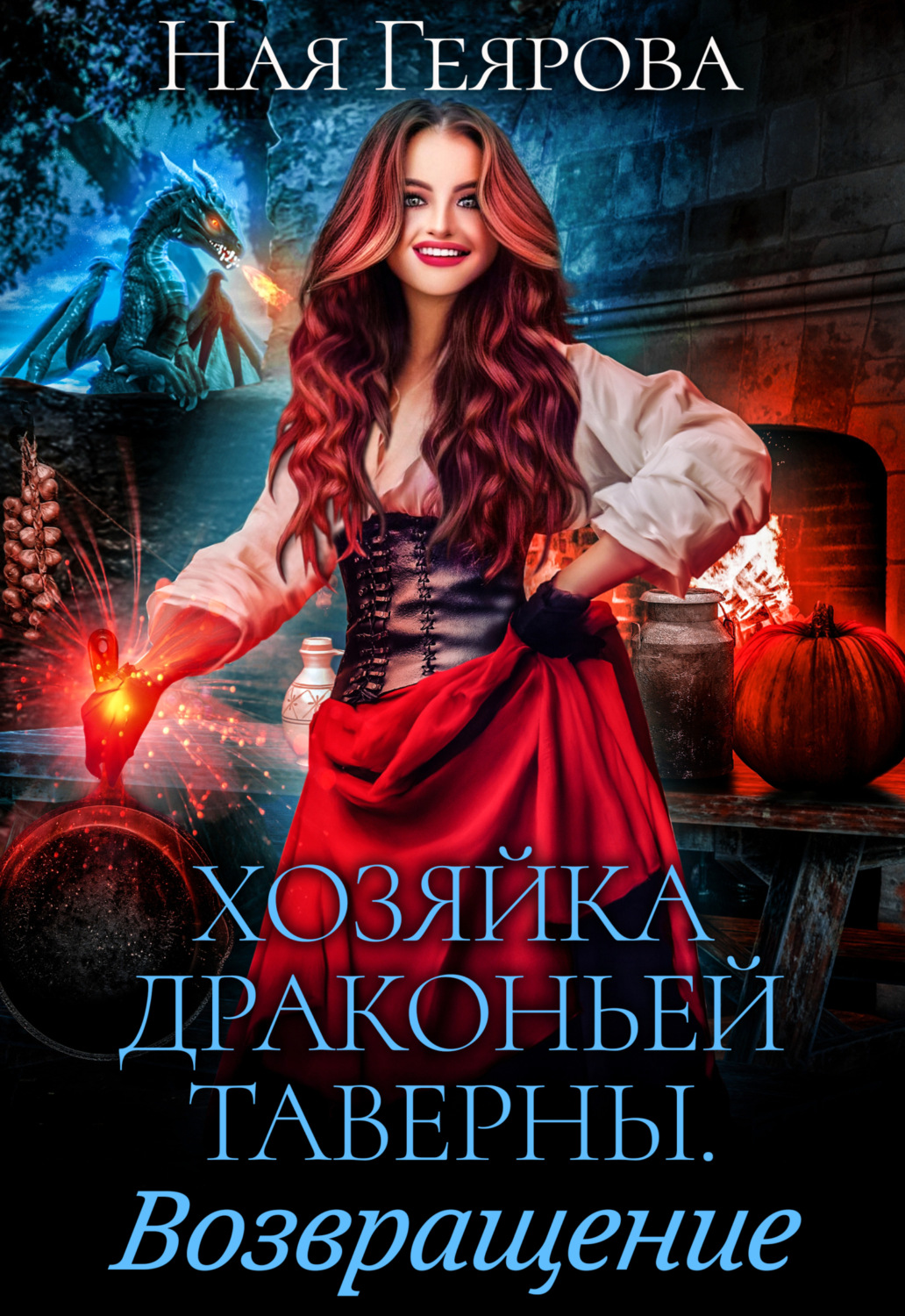 Обложка книги «Хозяйка драконьей таверны. Возвращение»