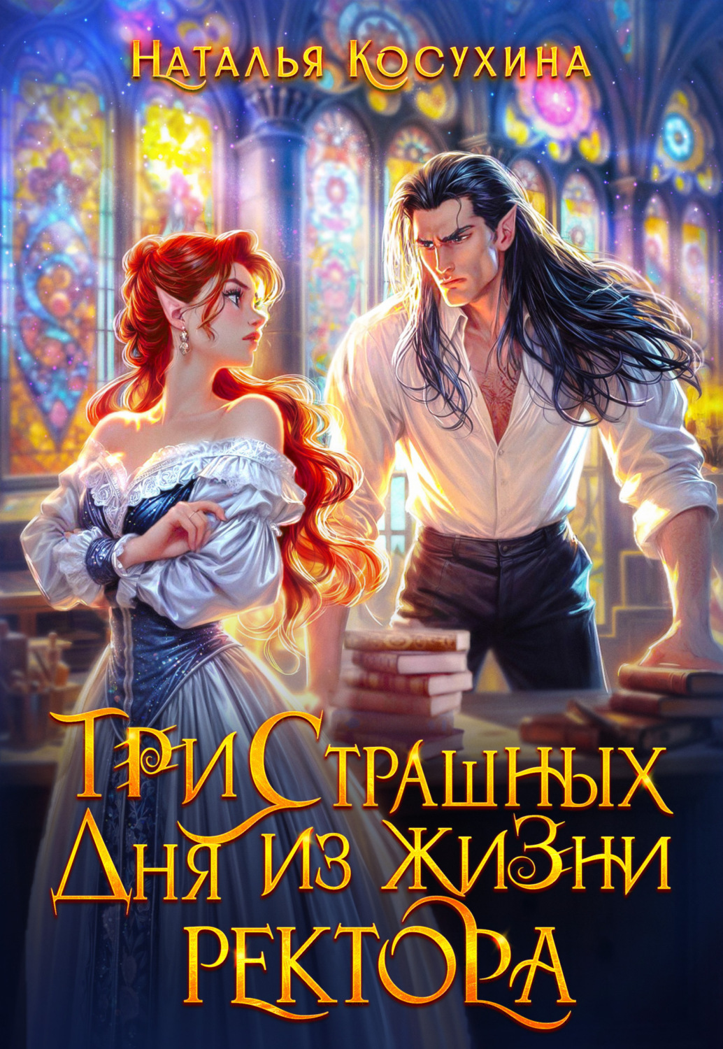 Обложка книги «Три страшных дня из жизни ректора»