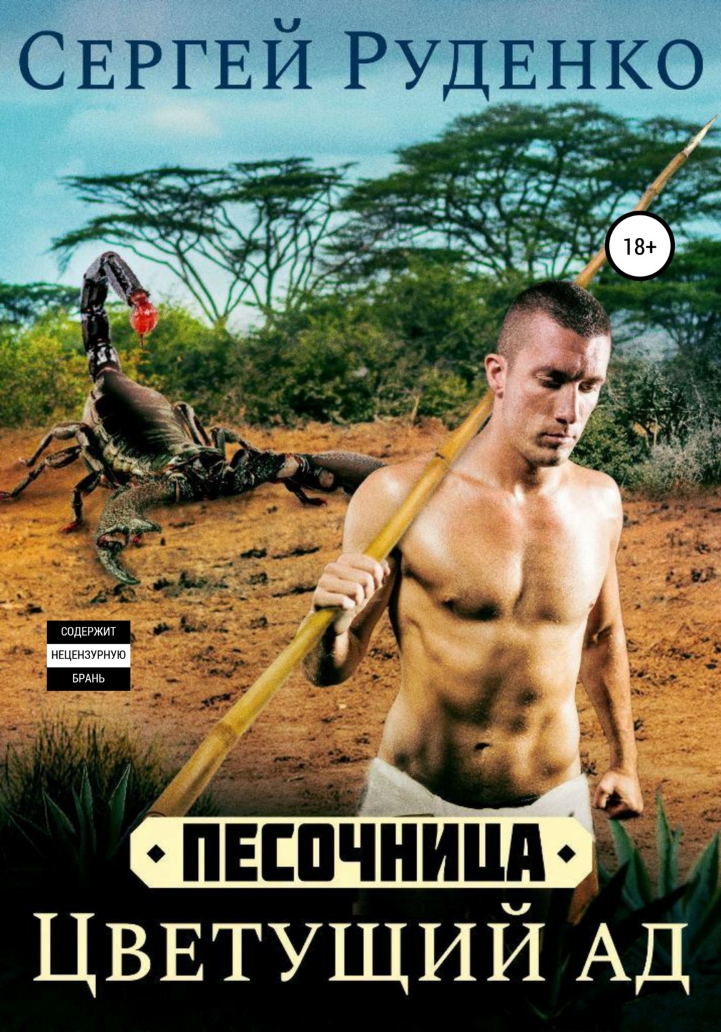 Обложка книги «Песочница: Цветущий ад. Том 1»