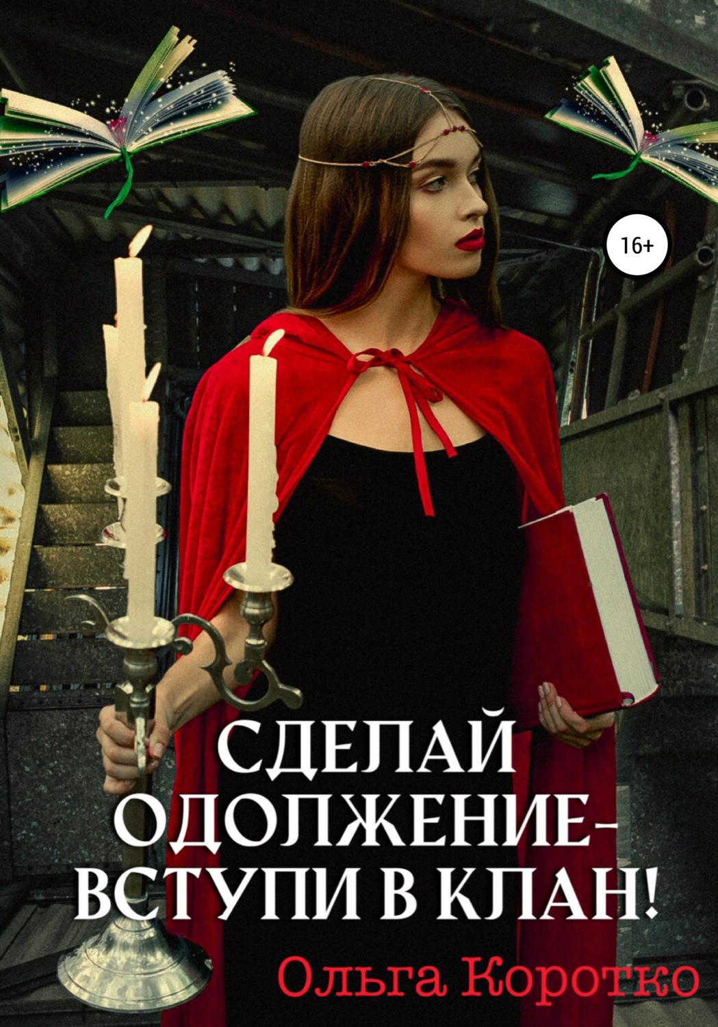 Обложка книги «Сделай одолжение – вступи в клан!»