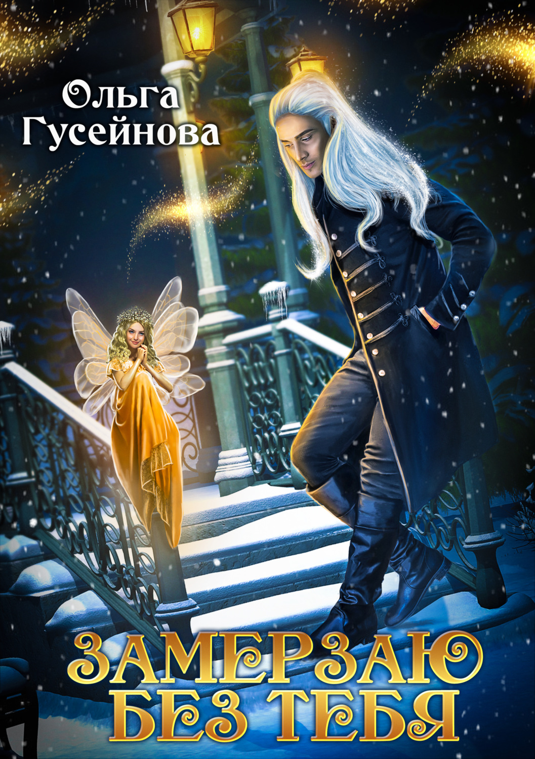 Обложка книги «Замерзаю без тебя»