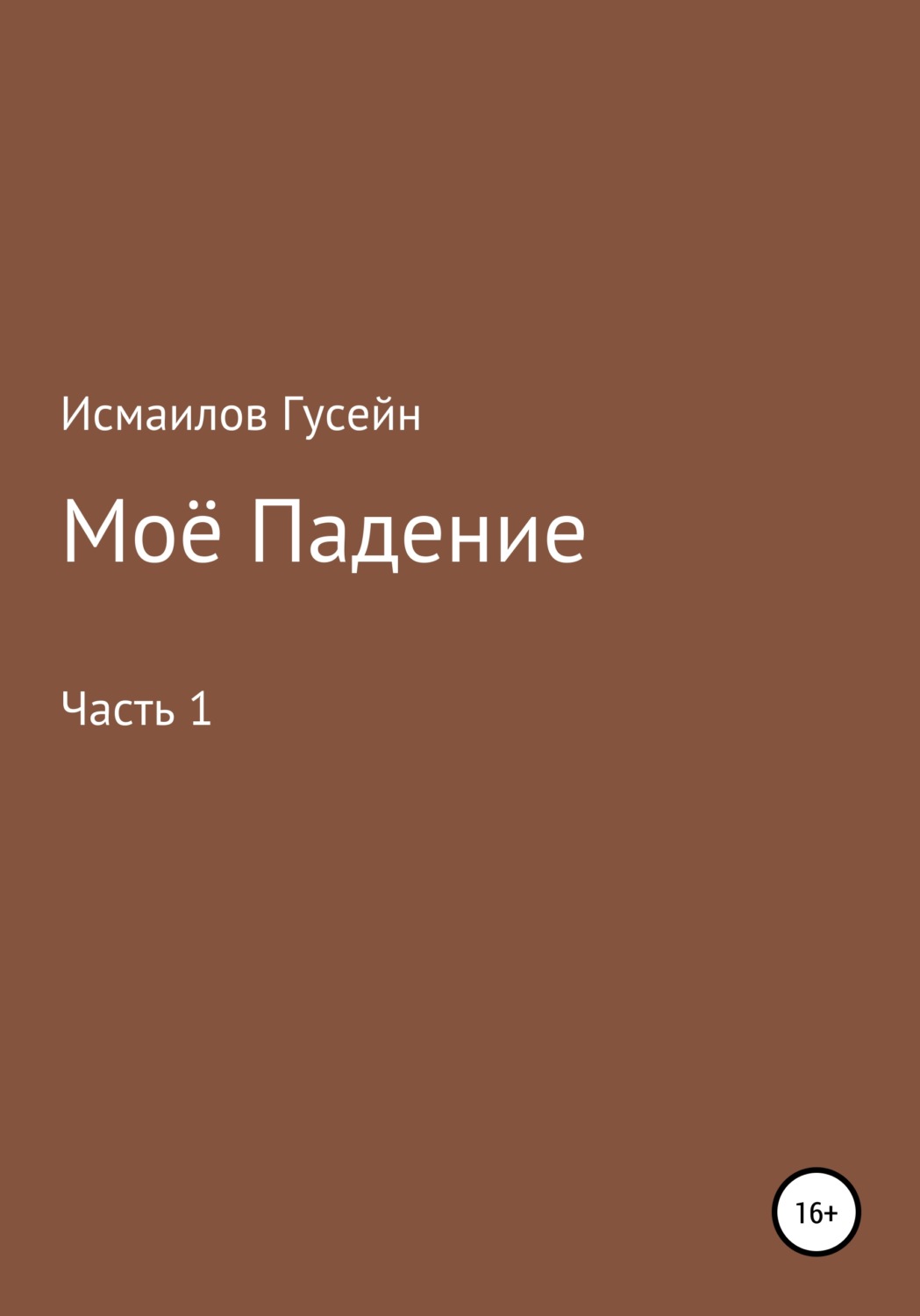 Обложка книги «Моё падение»
