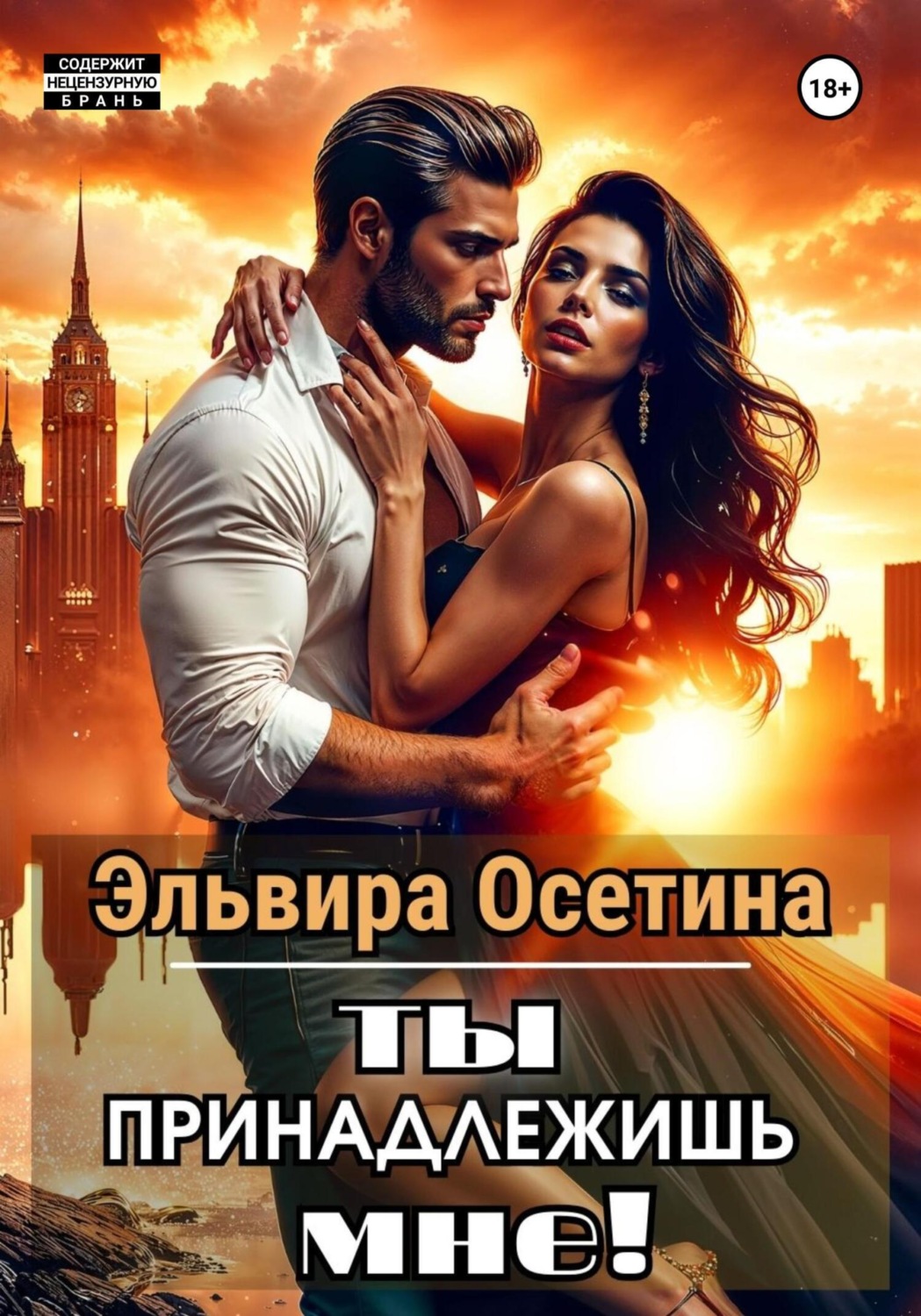 Обложка книги «Ты принадлежишь мне!»