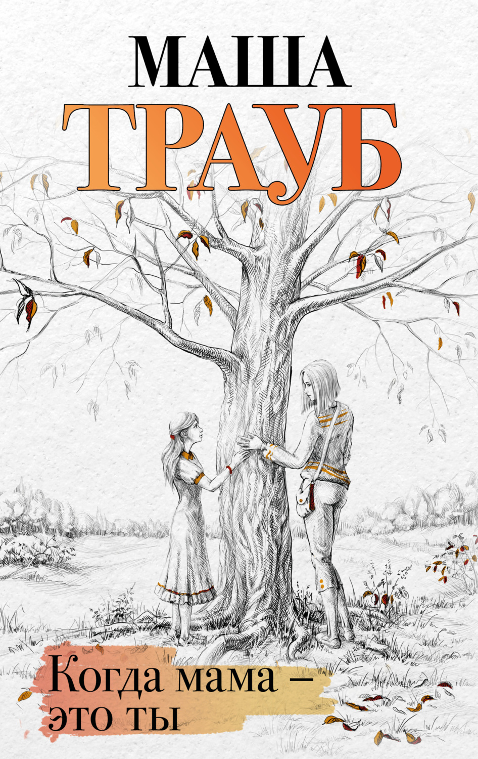 Обложка книги «Когда мама – это ты»