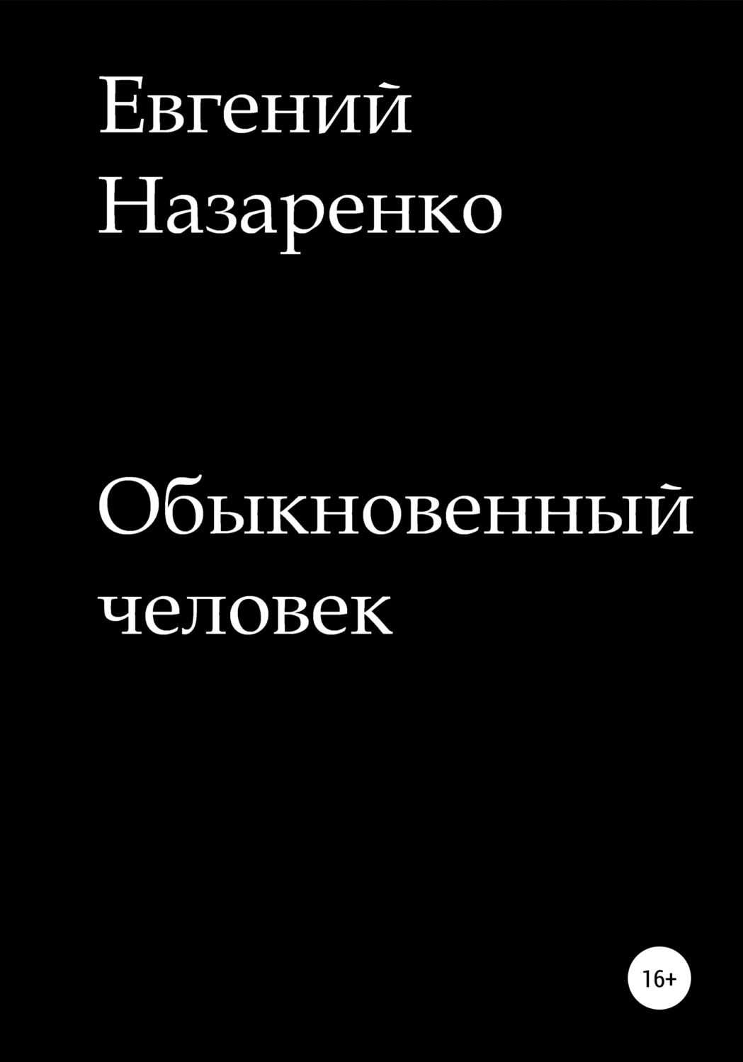 Обложка книги «Обыкновенный человек»