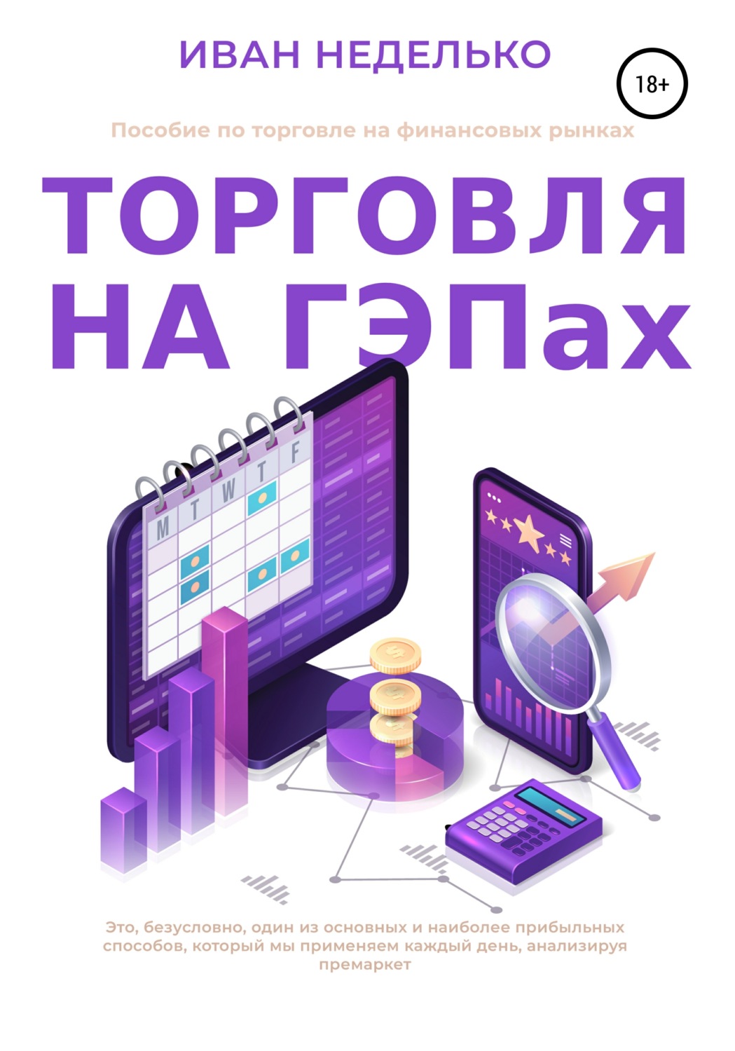 Обложка книги «Торговля на ГЕПах»