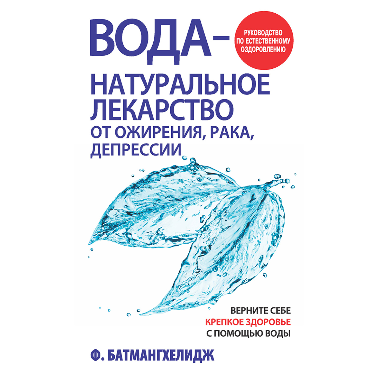 Обложка книги «Вода – натуральное лекарство от ожирения, рака, депрессии»