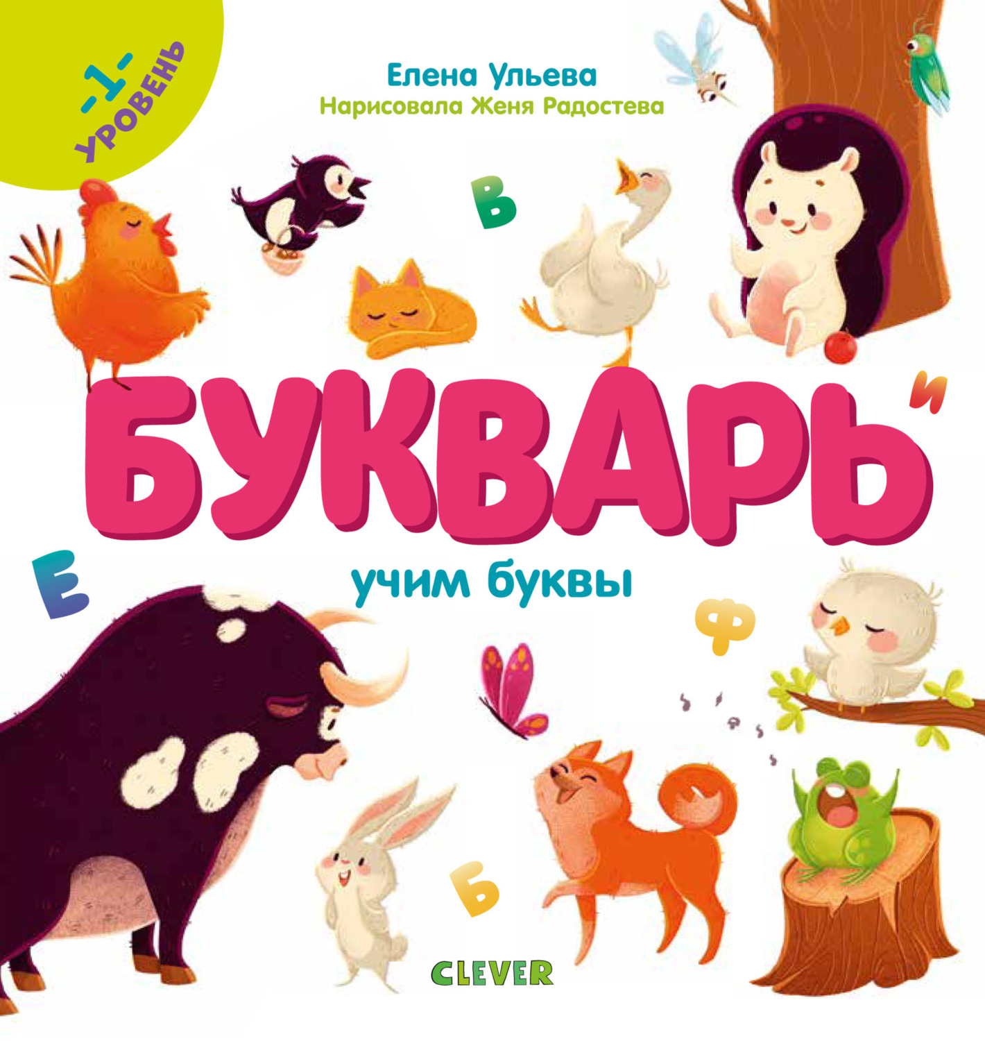 Обложка книги «Букварь. Учим буквы. 1 уровень»