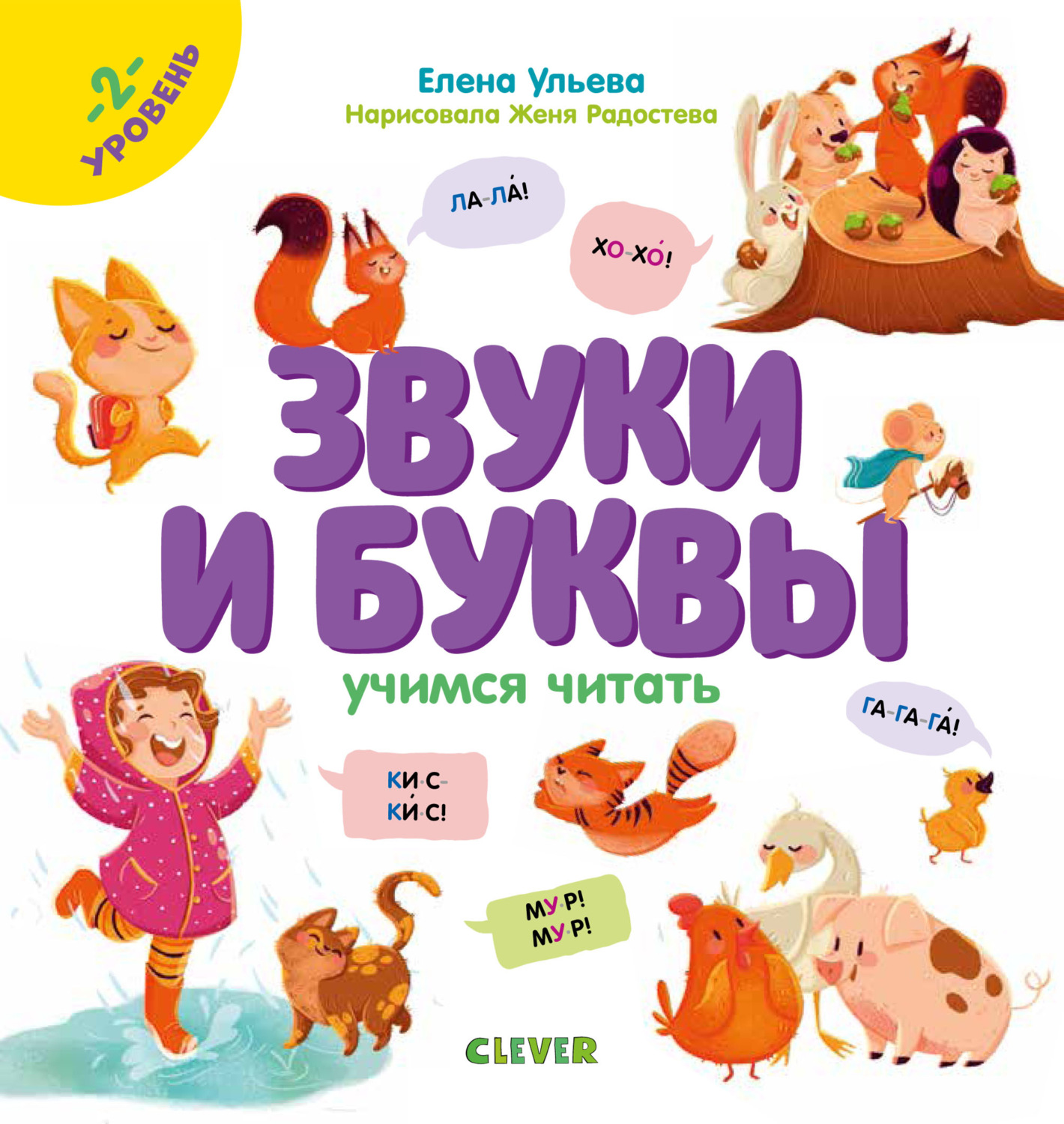 Обложка книги «Звуки и буквы. Учимся читать. 2 уровень.»