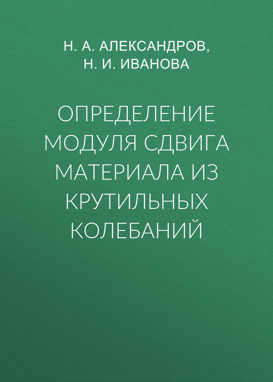 Обложка книги «Определение модуля сдвига материала из крутильных колебаний»