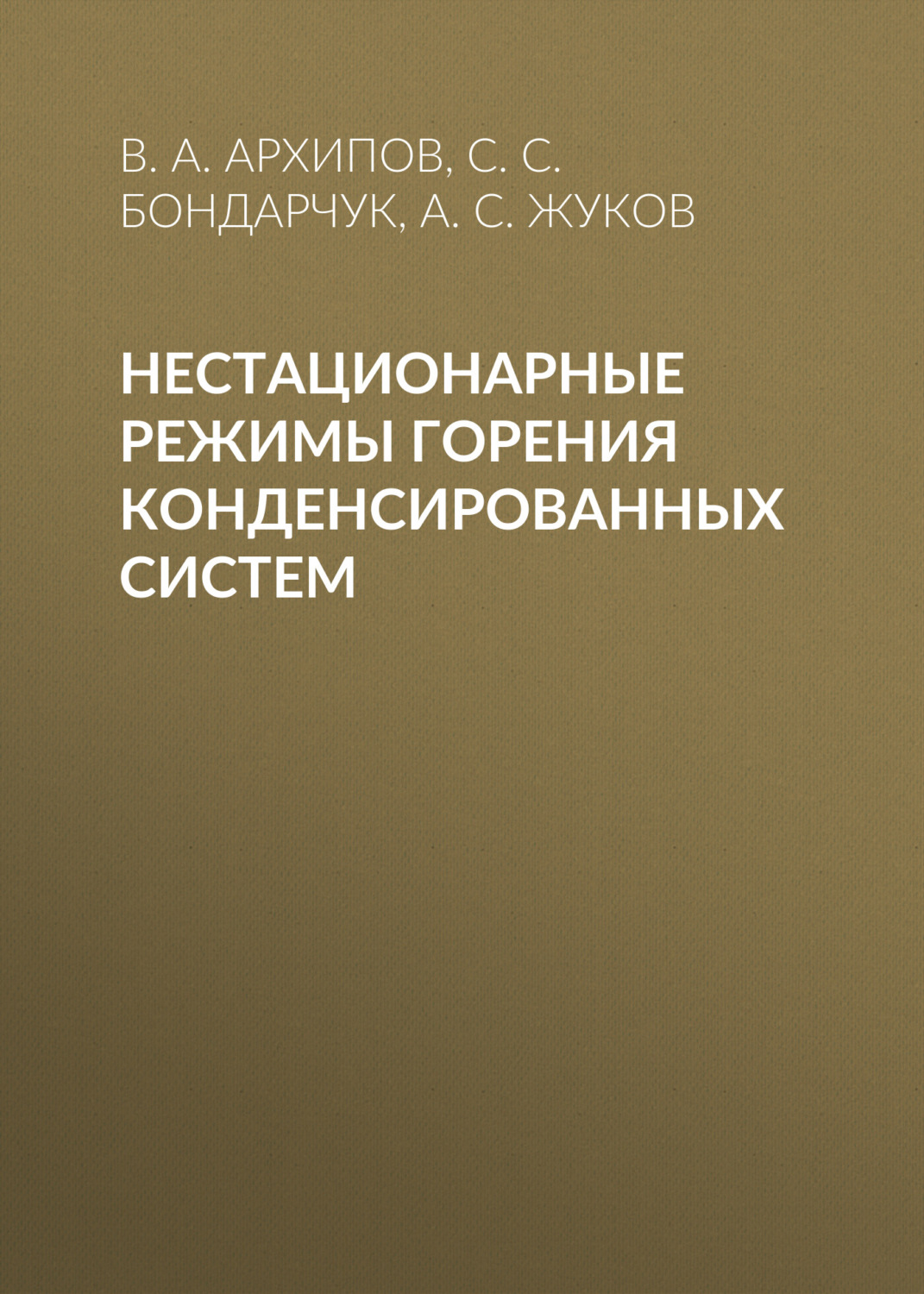 Обложка книги «Нестационарные режимы горения конденсированных систем»