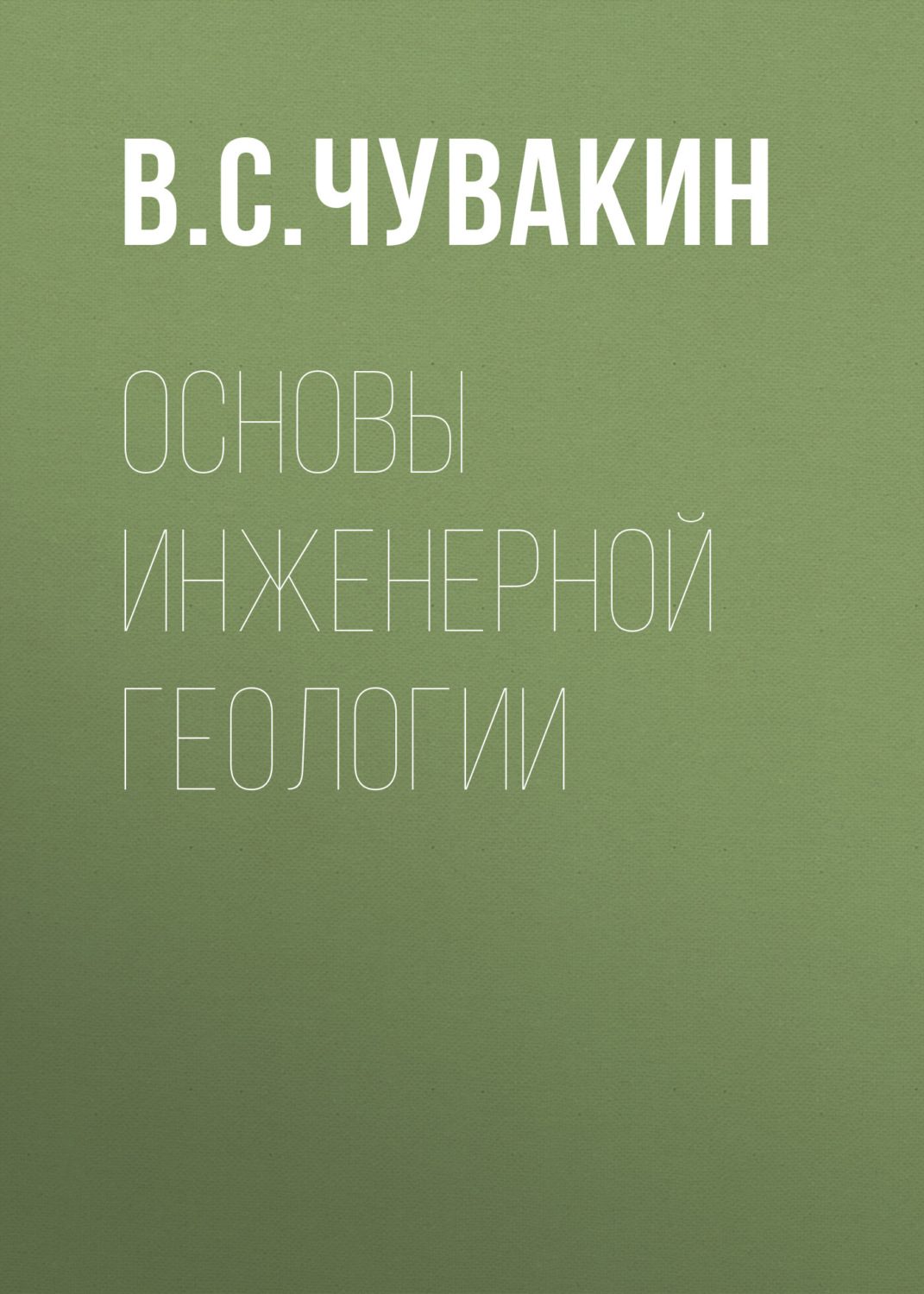 Обложка книги «Основы инженерной геологии»
