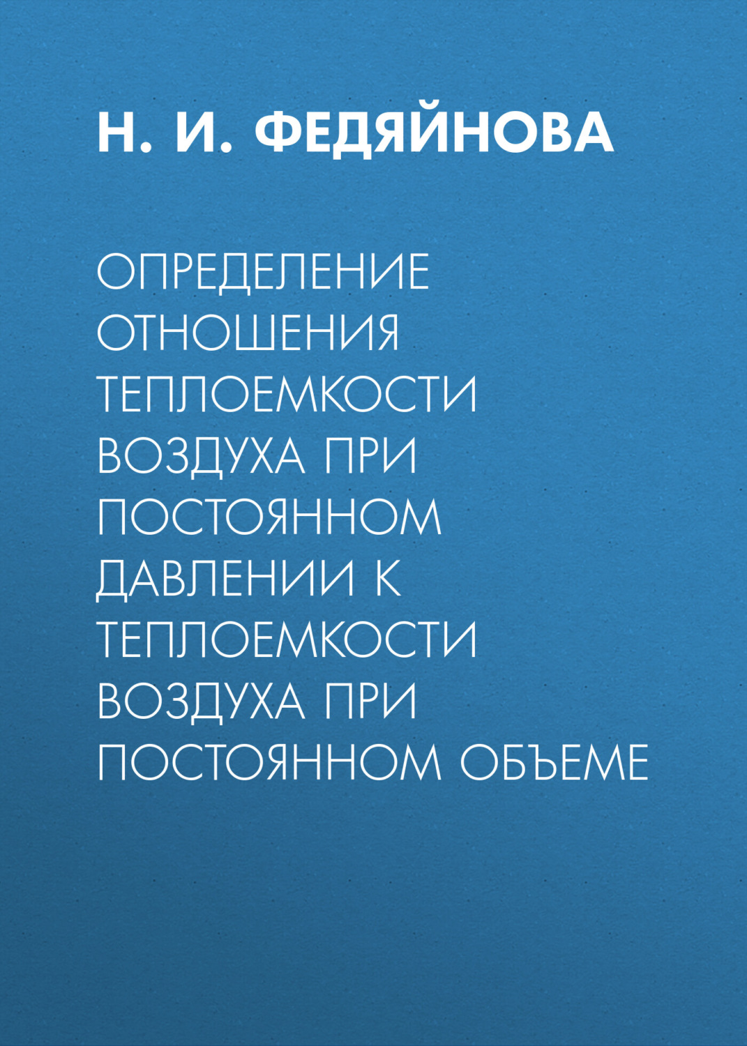 Обложка книги «Определение отношения теплоемкости воздуха при постоянном давлении к теплоемкости воздуха при постоянном объеме»