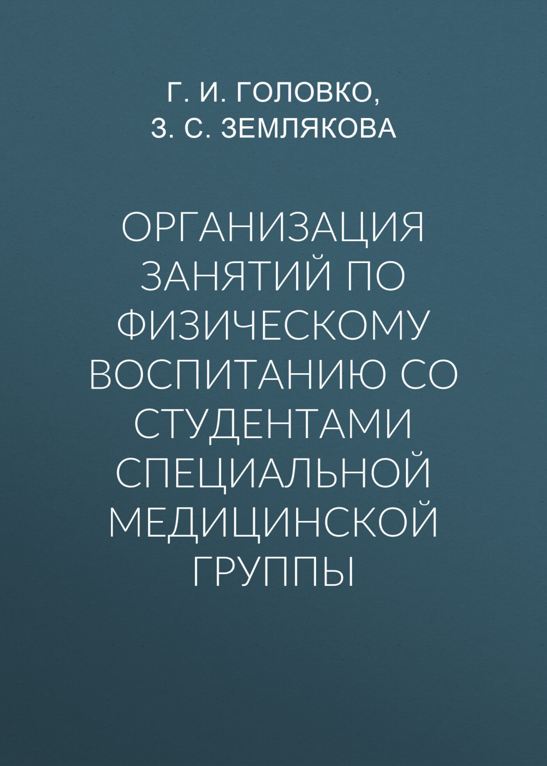 Обложка книги «Организация занятий по физическому воспитанию со студентами специальной медицинской группы»