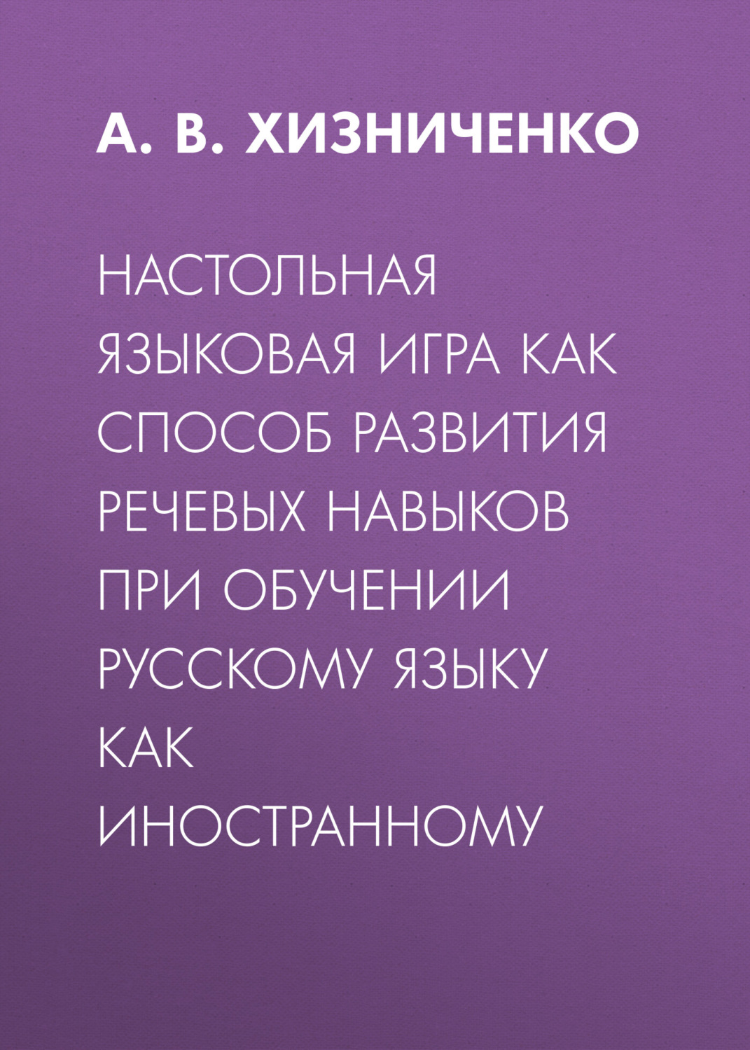 Обложка книги «Настольная языковая игра как способ развития речевых навыков при обучении русскому языку как иностранному»