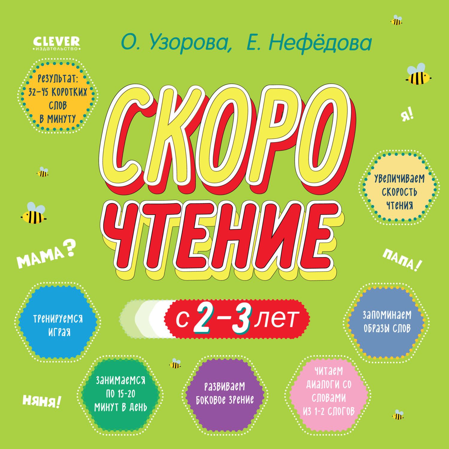Обложка книги «Скорочтение с 2-3 лет»