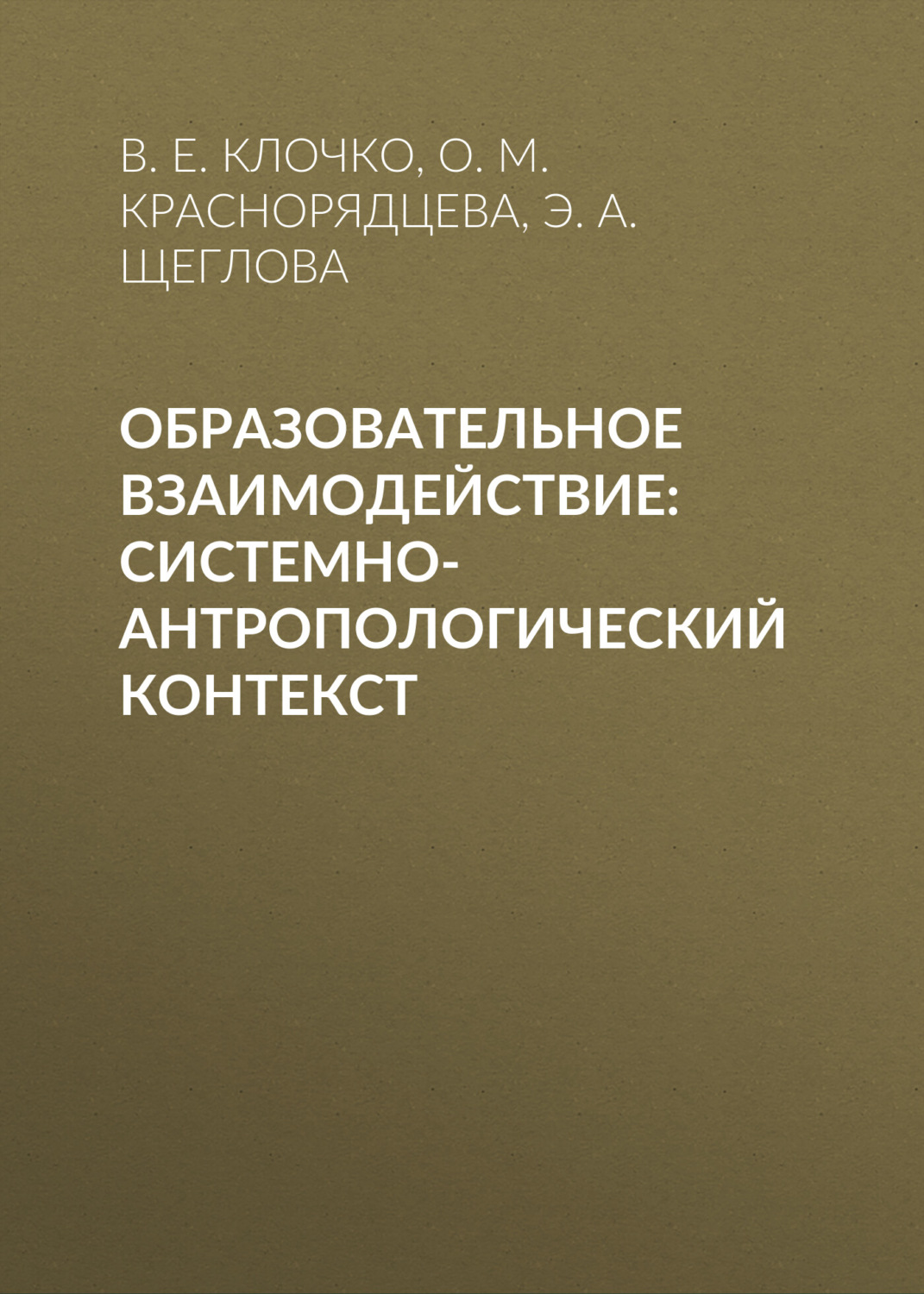 Обложка книги «Образовательное взаимодействие: системно-антропологический контекст»