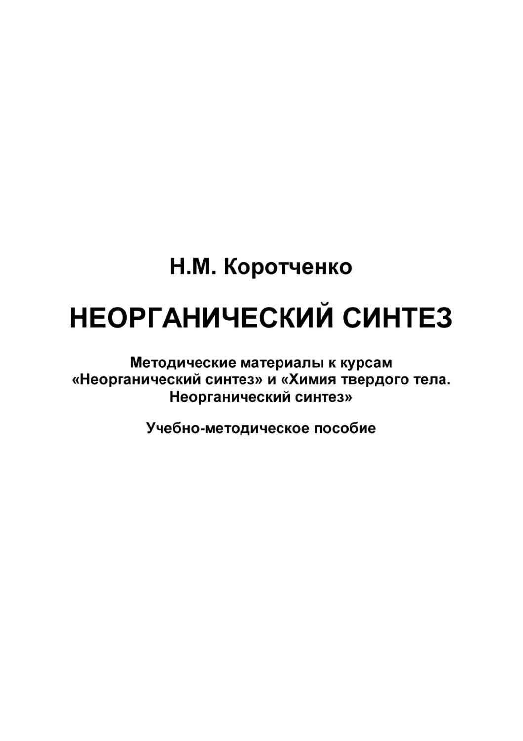 Обложка книги «Неорганический синтез. Методические материалы к курсам «Неорганический синтез» и «Химия твердого тела. Неорганический синтез»»