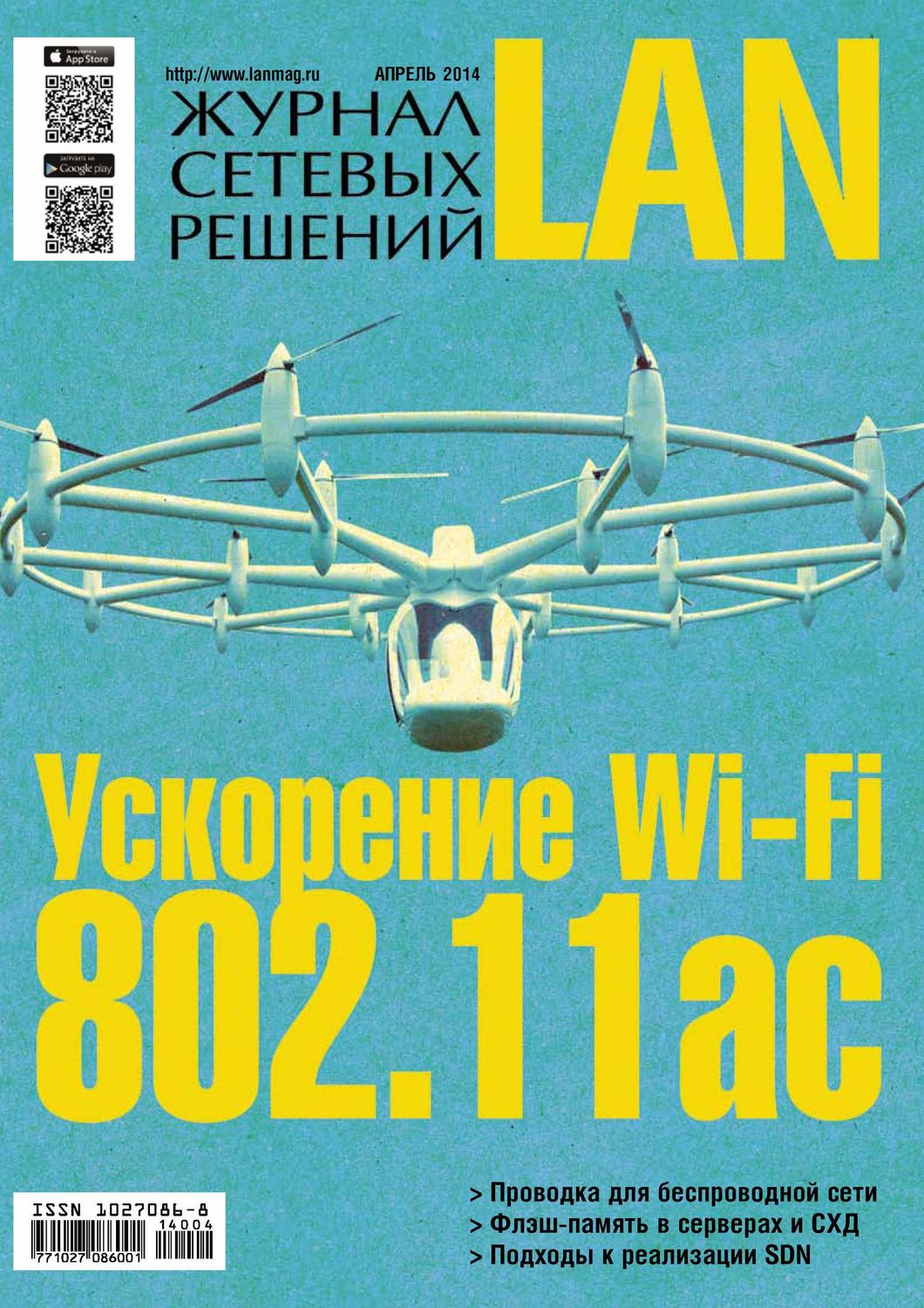 Обложка книги «Журнал сетевых решений / LAN №04/2014»