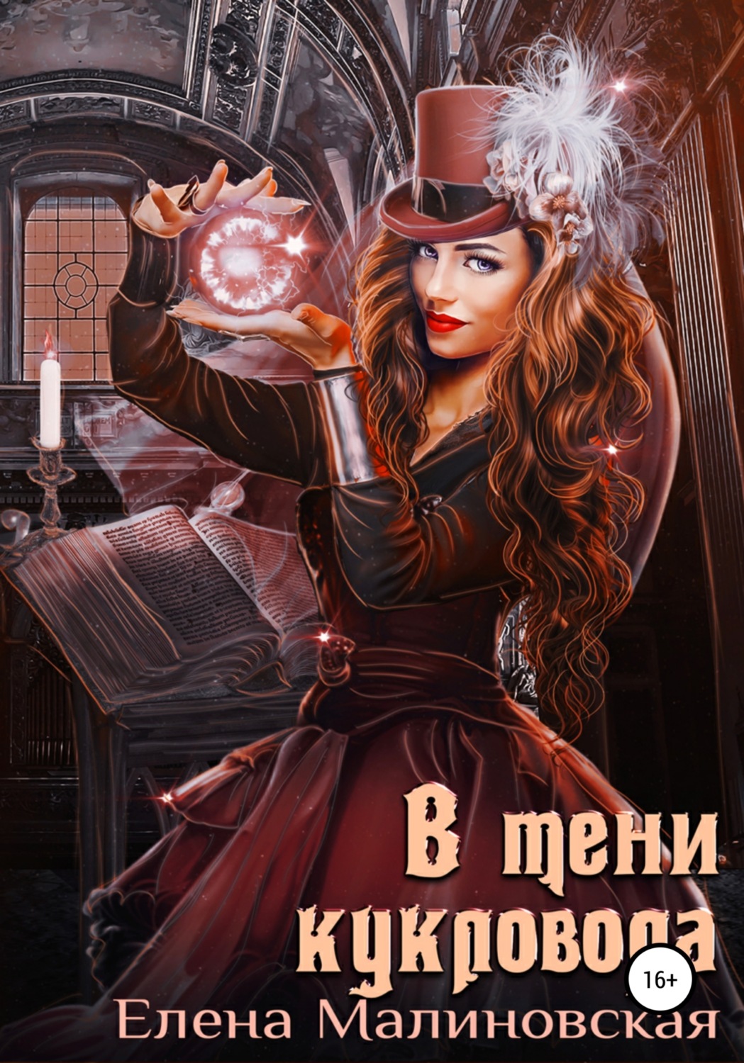 Обложка книги «В тени кукловода»