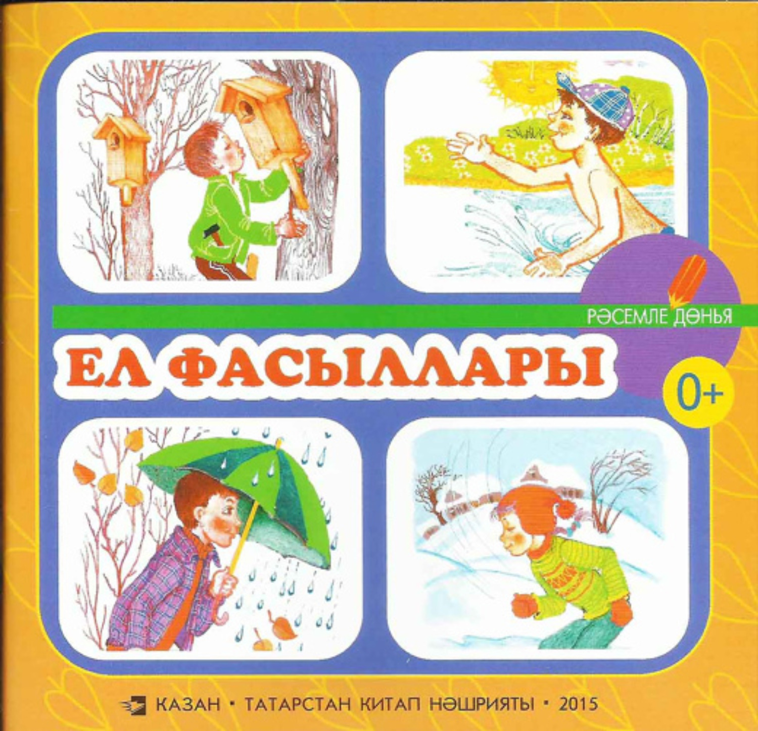 Обложка книги «Ел фасыллары. Балалар өчен шигырьләр / Времена года. Стихи для детей»