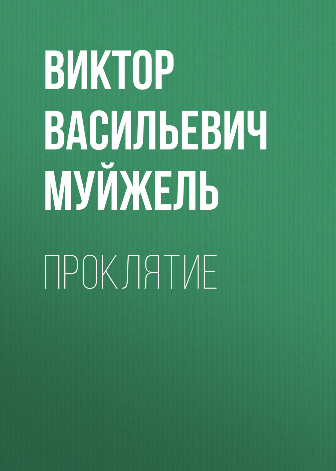 Обложка книги «Проклятие»