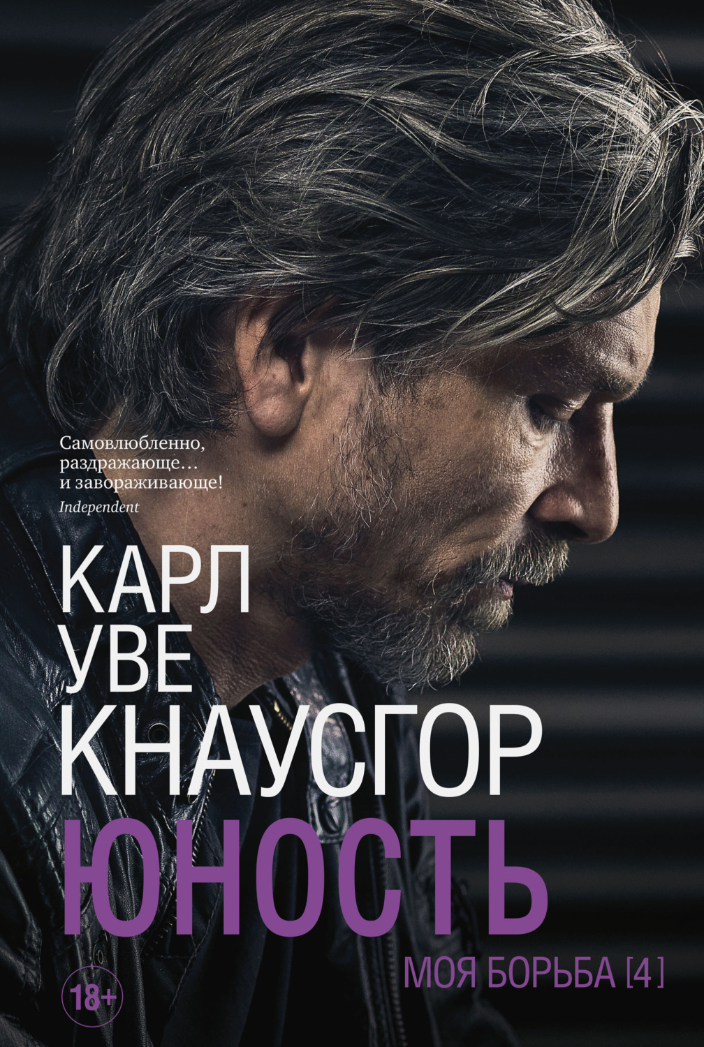 Обложка книги «Моя борьба. Книга четвертая. Юность»