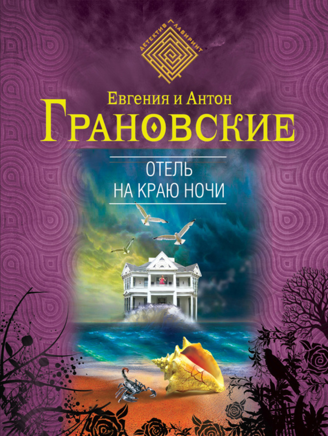 Обложка книги «Отель на краю ночи»