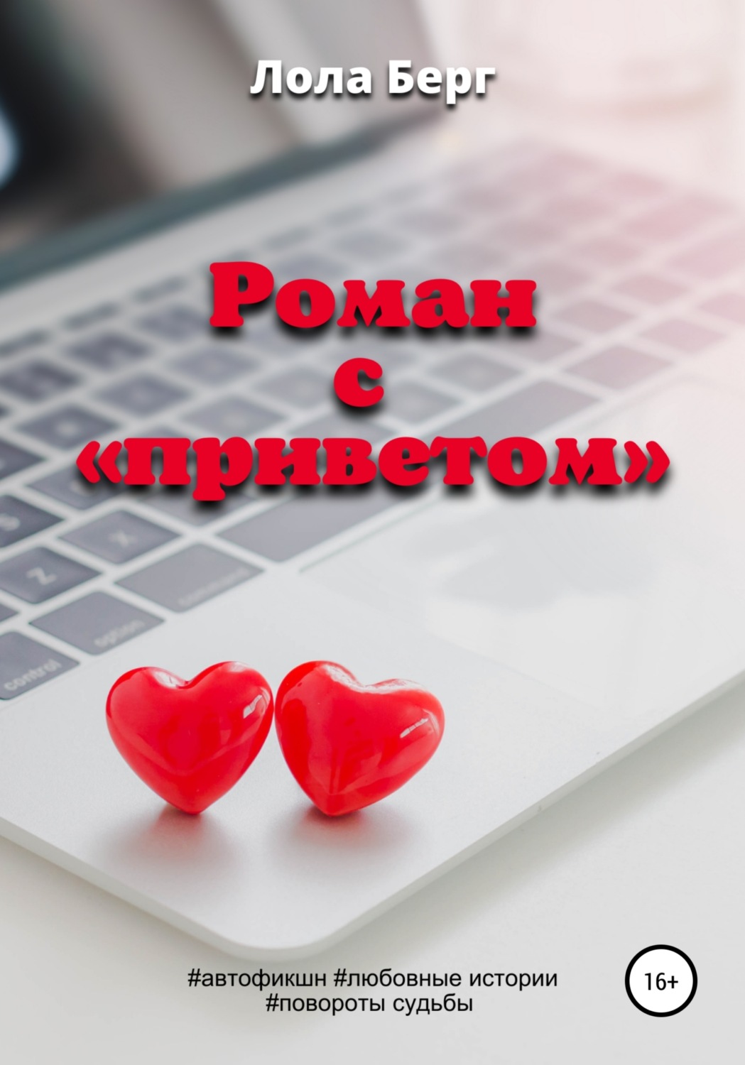 Обложка книги «Роман с «приветом»»