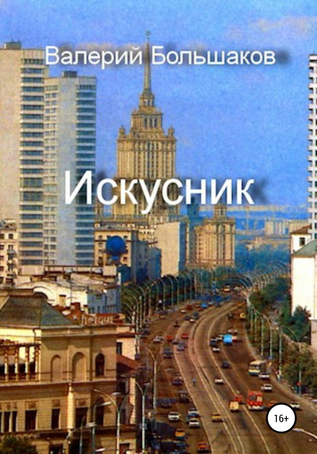Обложка книги «Искусник»