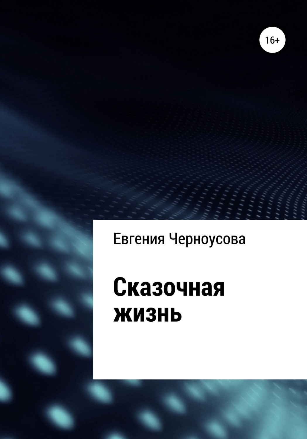 Обложка книги «Сказочная жизнь»