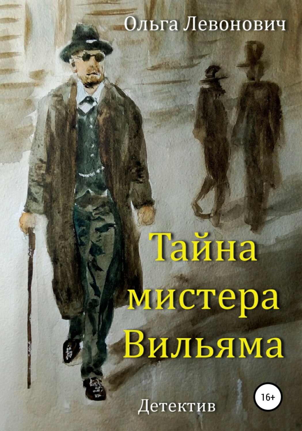 Обложка книги «Тайна мистера Вильяма»