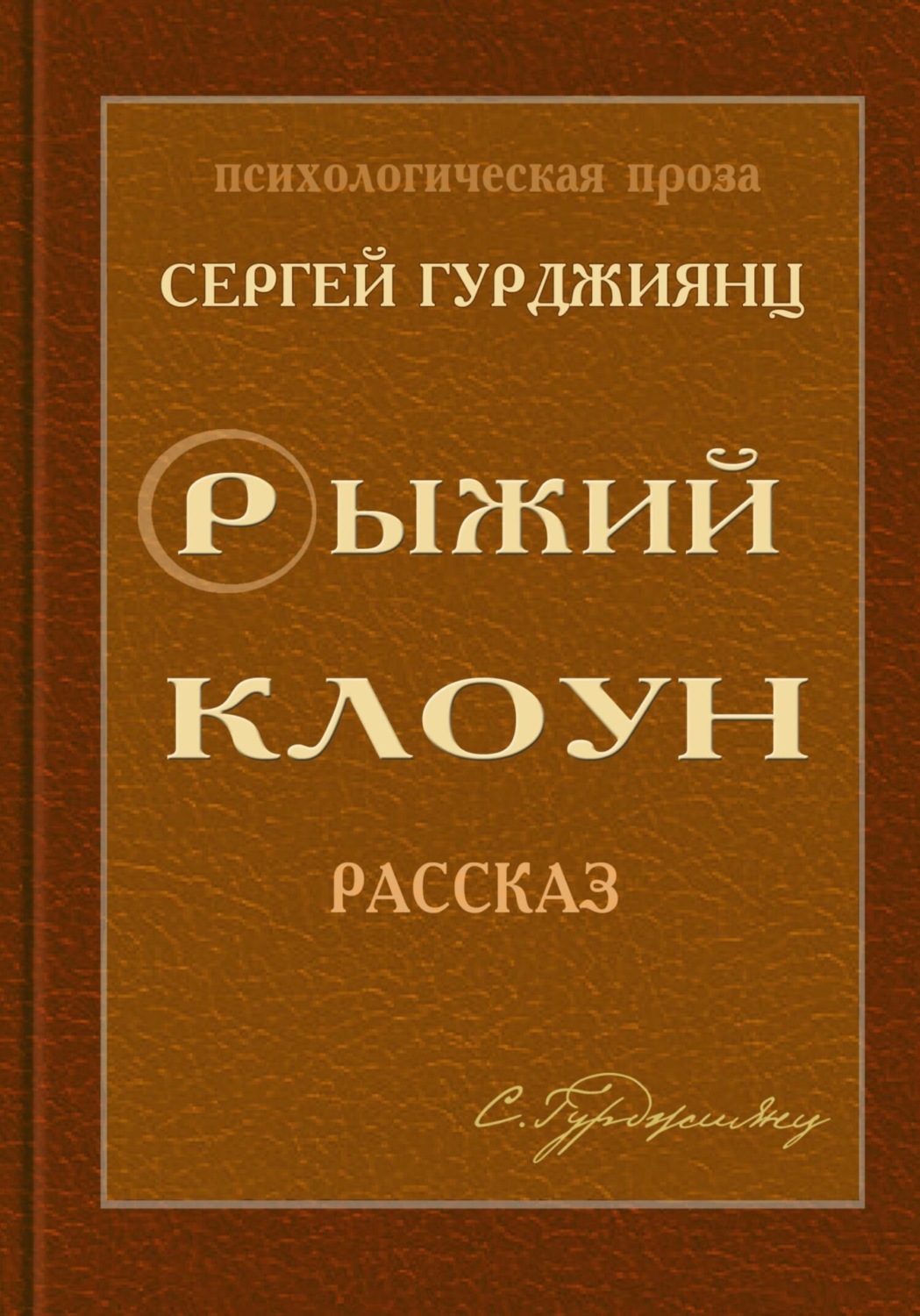 Обложка книги «Рыжий клоун»