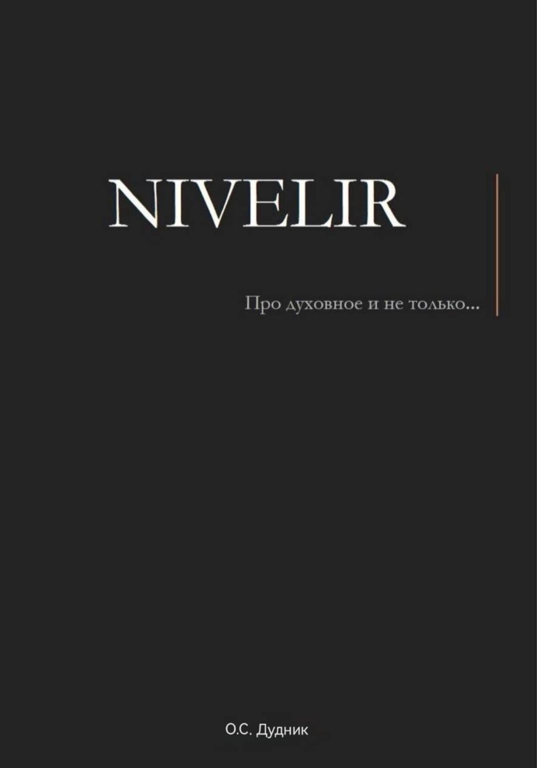 Обложка книги «Нивелир | Просто о сложном»