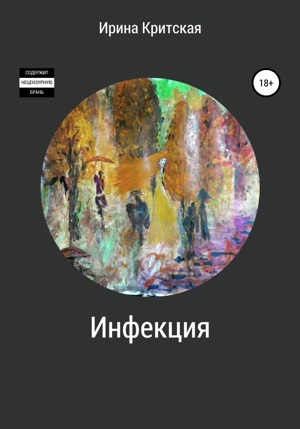 Обложка книги «Инфекция»