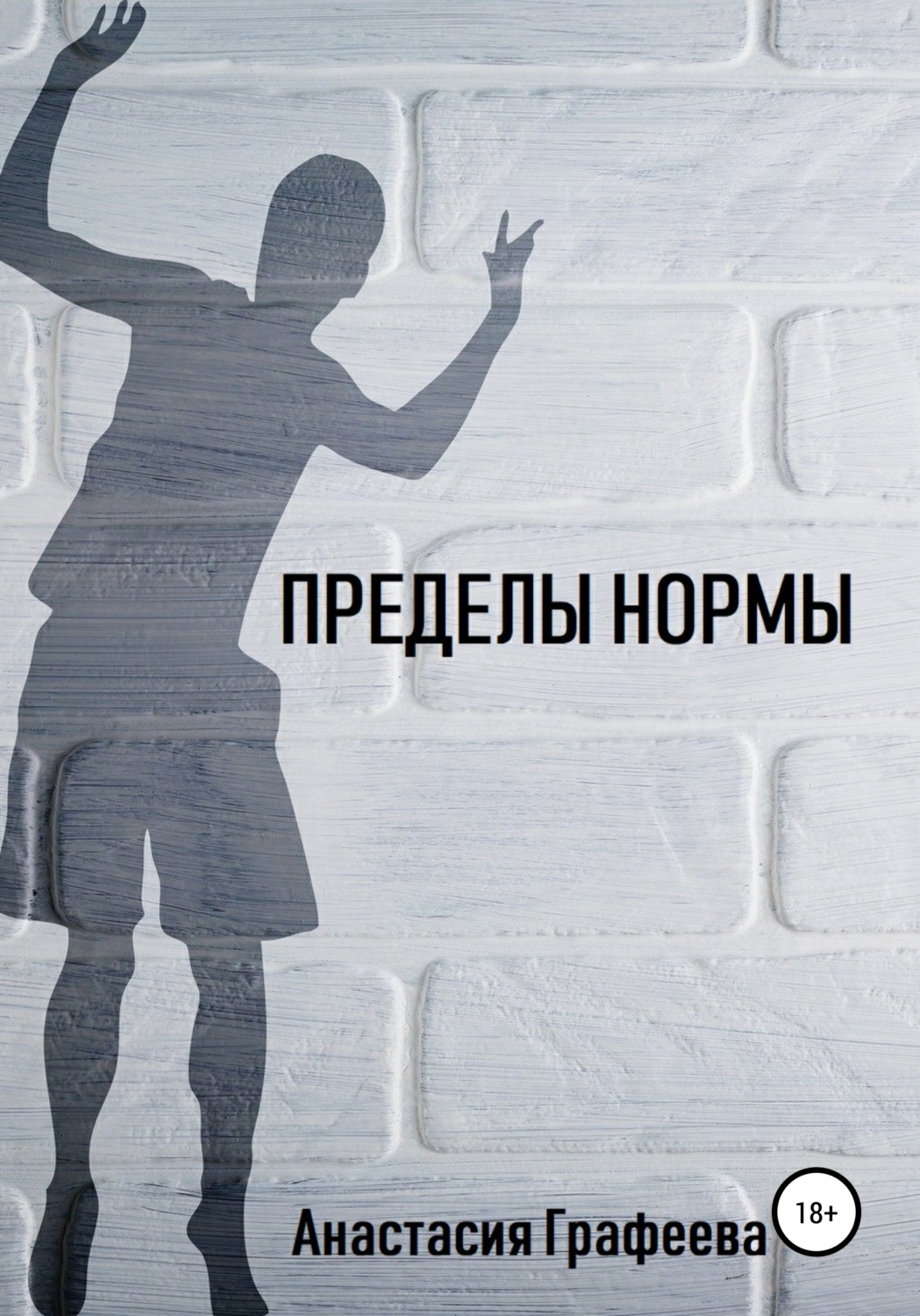 Обложка книги «Пределы нормы»