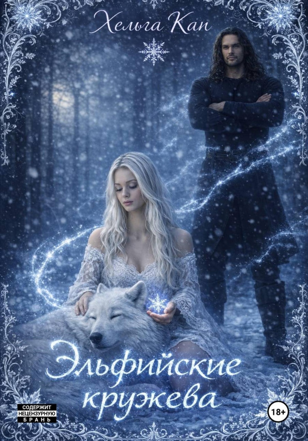 Обложка книги «Эльфийские кружева»