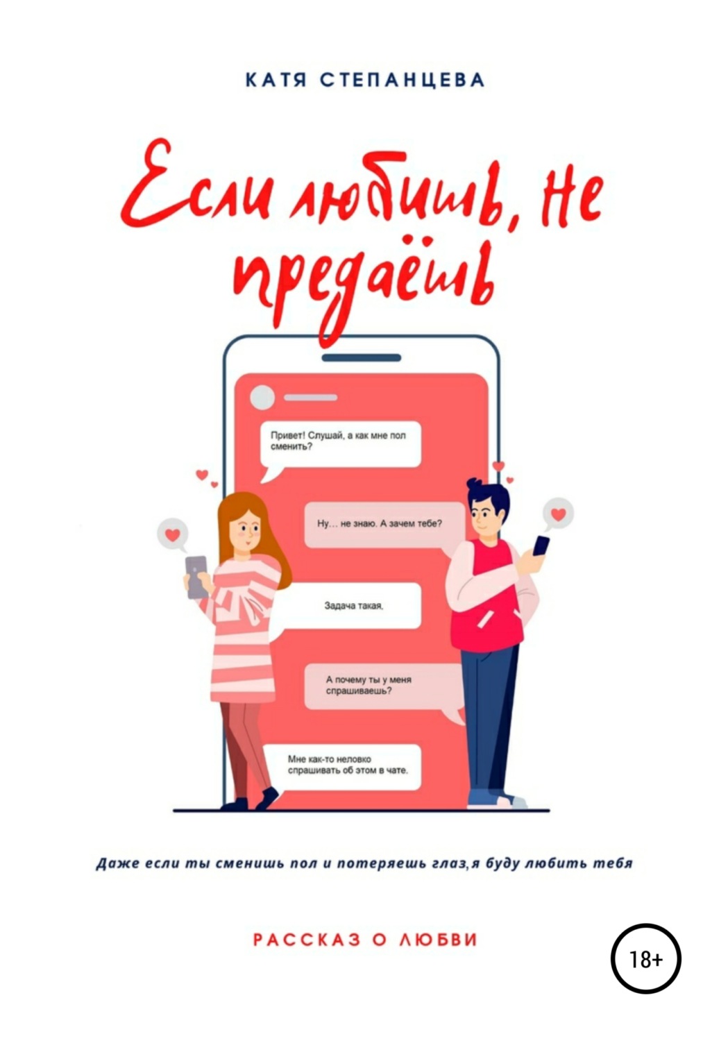 Обложка книги «Если любишь, не предаёшь»
