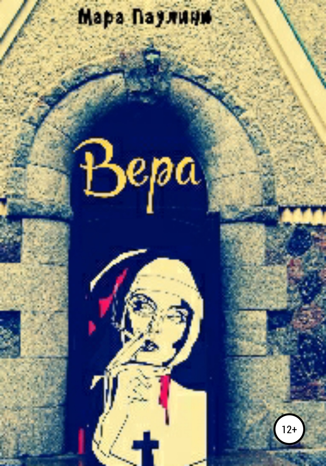 Обложка книги «Вера»