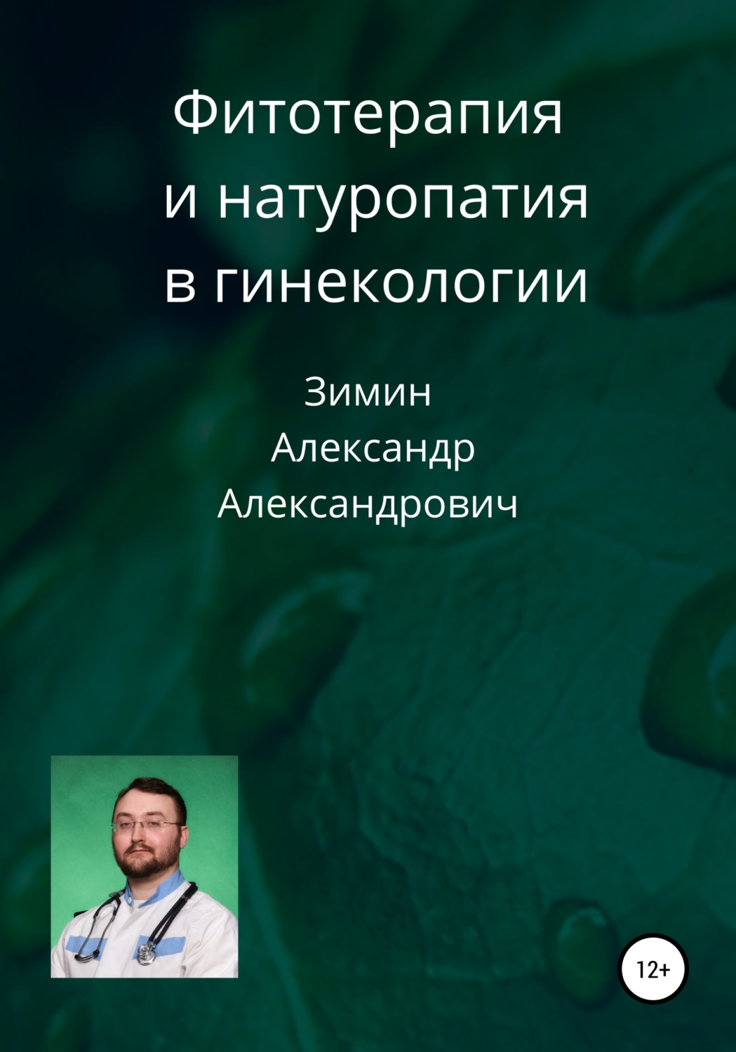 Обложка книги «Фитотерапия и натуропатия в гинекологии»