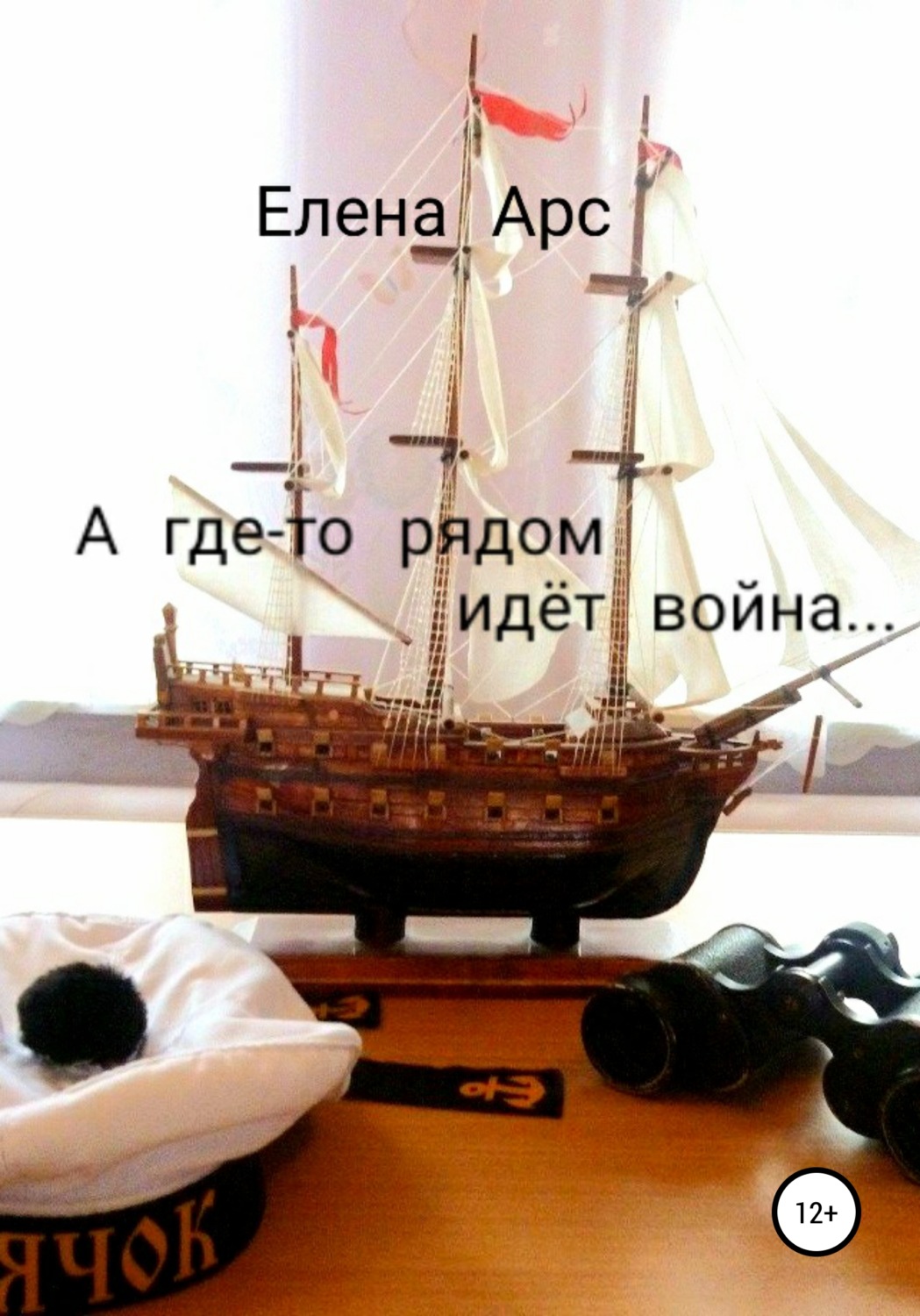 Обложка книги «А где-то рядом идёт война…»