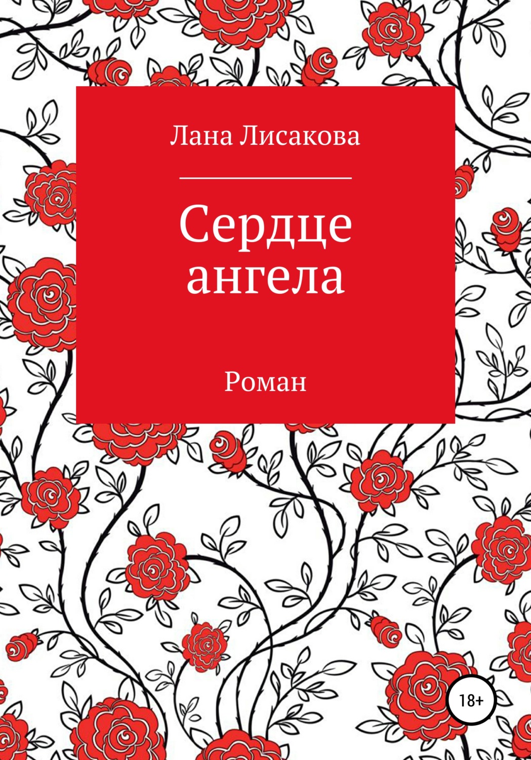 Обложка книги «Сердце ангела»