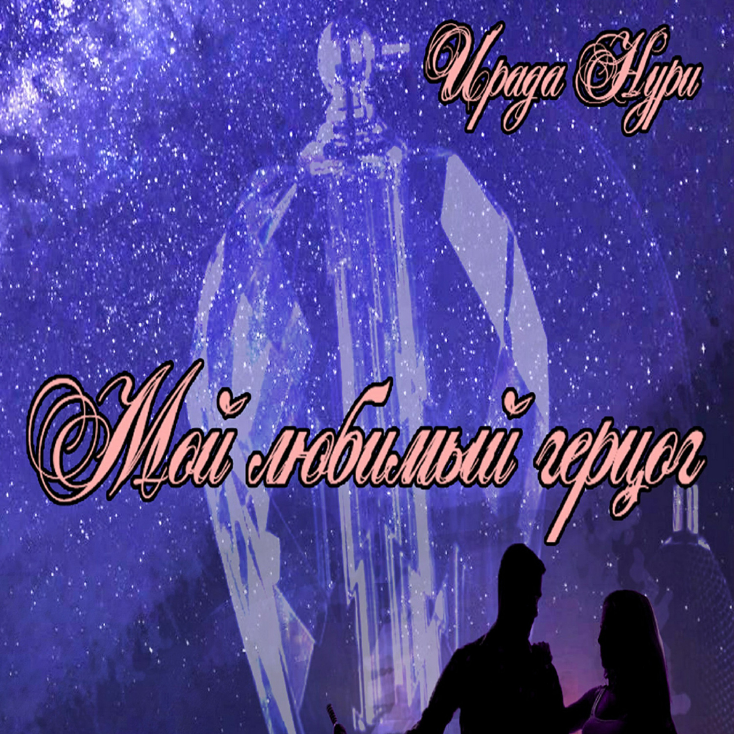 Обложка книги «Мой любимый герцог»