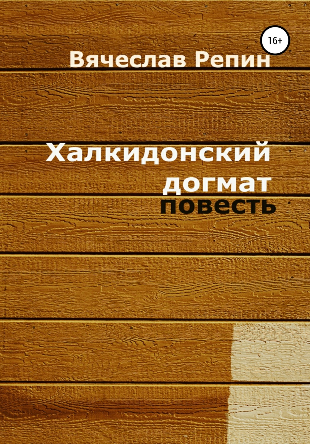 Обложка книги «Халкидонский догмат»
